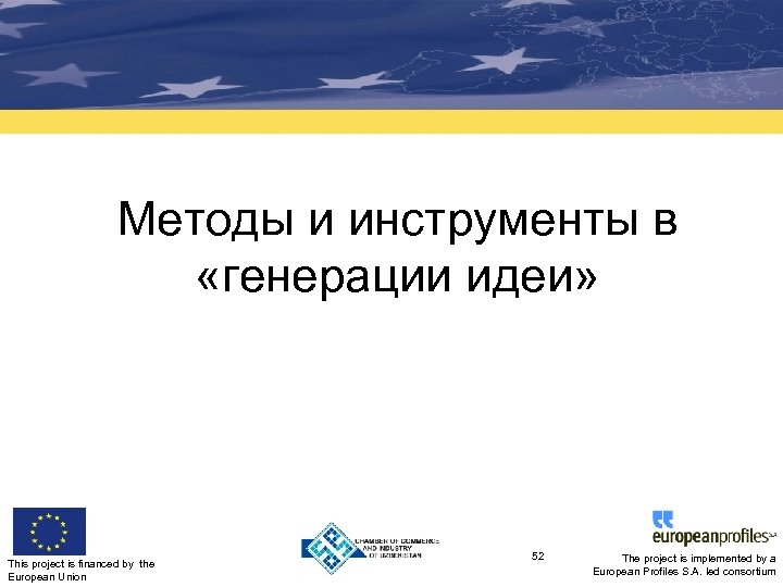 Методы и инструменты в «генерации идеи» This project is financed by the European Union