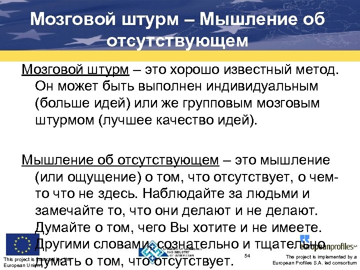 Мозговой штурм – Мышление об отсутствующем Мозговой штурм – это хорошо известный метод. Он