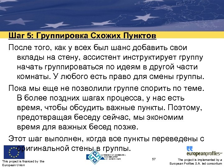 Шаг 5: Группировка Схожих Пунктов После того, как у всех был шанс добавить свои