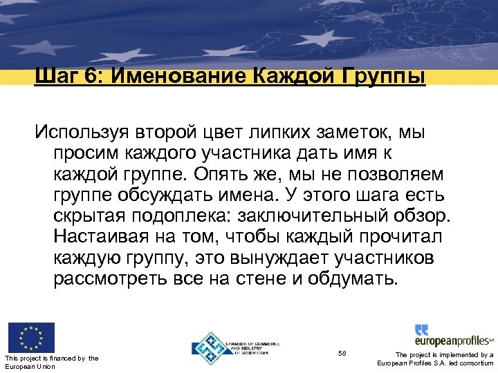 Шаг 6: Именование Каждой Группы Используя второй цвет липких заметок, мы просим каждого участника