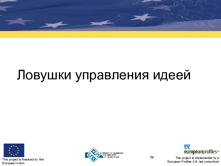 Ловушки управления идеей This project is financed by the European Union 59 The project