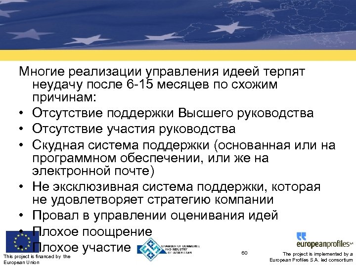 Многие реализации управления идеей терпят неудачу после 6 -15 месяцев по схожим причинам: •