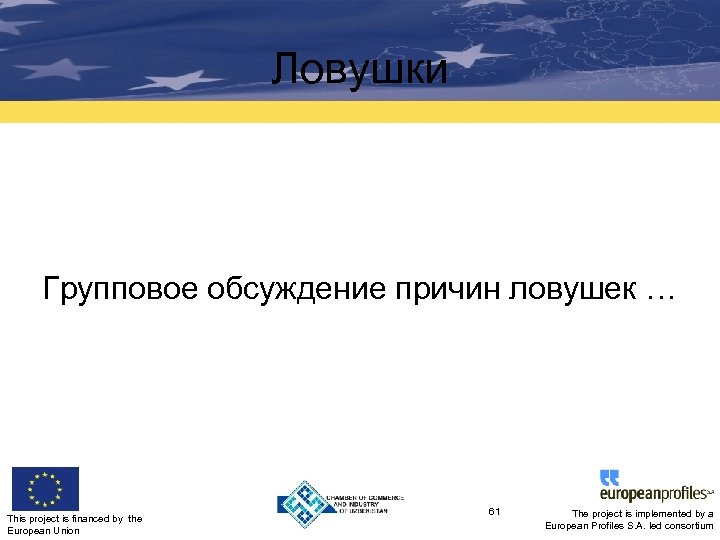 Ловушки Групповое обсуждение причин ловушек … This project is financed by the European Union