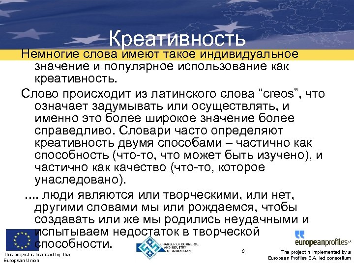 Креативность Немногие слова имеют такое индивидуальное значение и популярное использование как креативность. Слово происходит