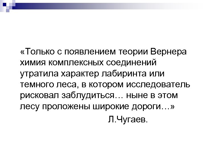  «Только с появлением теории Вернера химия комплексных соединений утратила характер лабиринта или темного