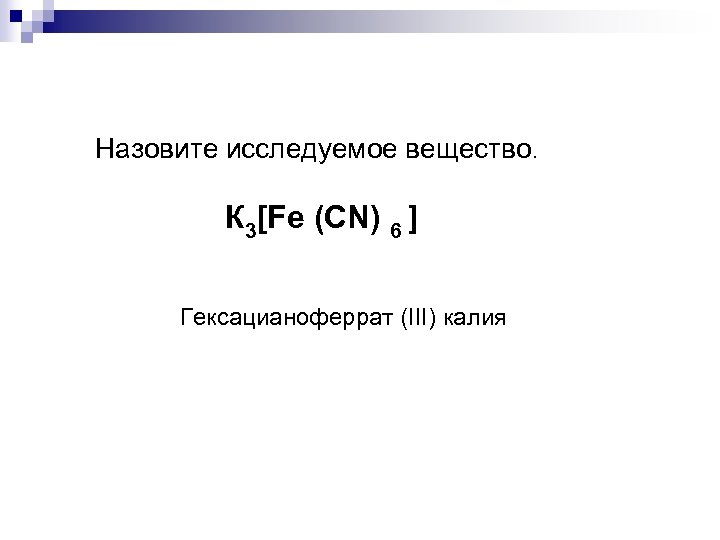 Сульфат железа и гексацианоферрат калия. Hn3 Тип химической связи. Гексацианоферрат калия 3. Гексацианоферрат калия 3 формула. Гексацианоферрат калия степень окисления.