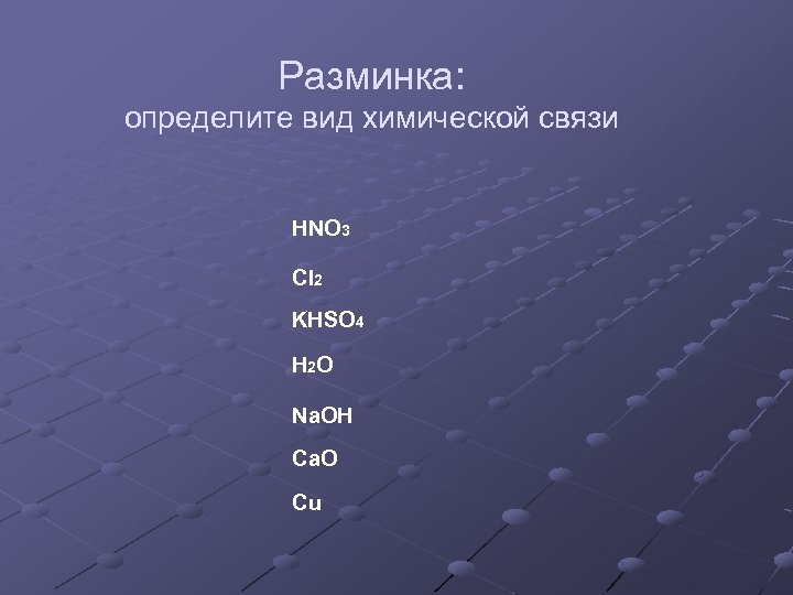 Разминка: определите вид химической связи HNO 3 Cl 2 KHSO 4 H 2 O