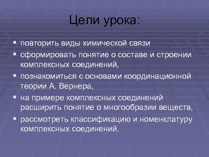 Цели урока: § повторить виды химической связи § сформировать понятие о составе и строении