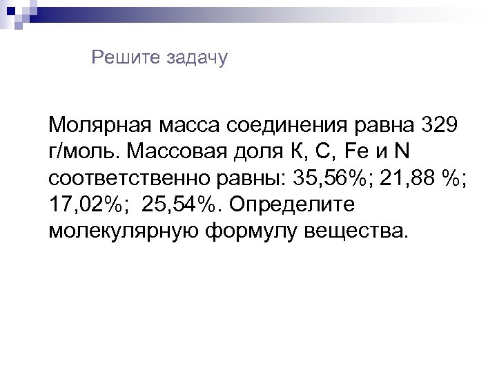 Решите задачу Молярная масса соединения равна 329 г/моль. Массовая доля К, С, Fe и