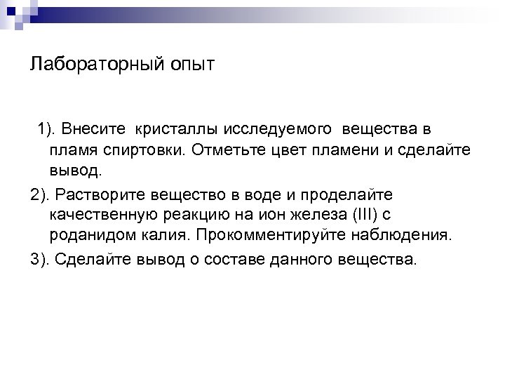 Лабораторный опыт 1). Внесите кристаллы исследуемого вещества в пламя спиртовки. Отметьте цвет пламени и