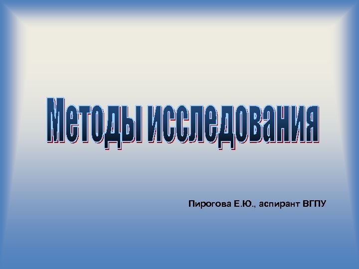 Пирогова Е. Ю. , аспирант ВГПУ 