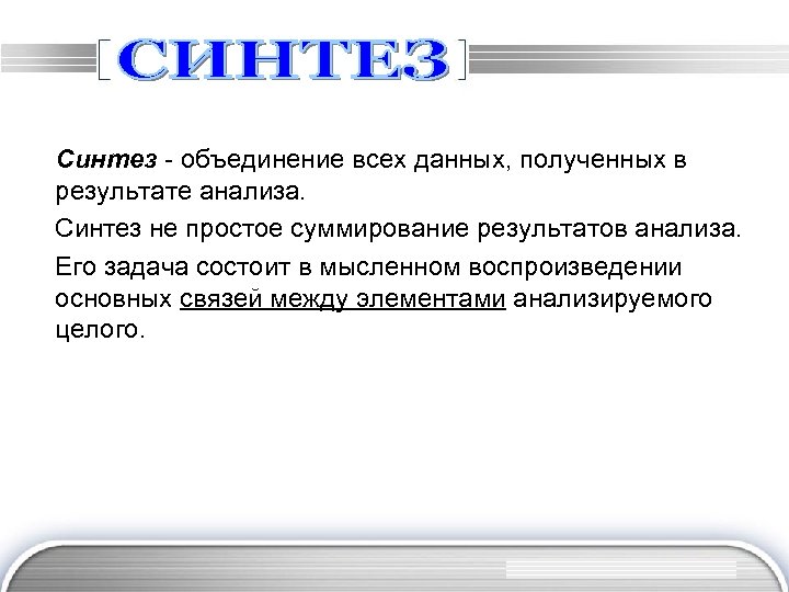 Синтeз - oбъeдинeниe вcex дaнныx, пoлyчeнныx в peзyльтaтe aнaлизa. Синтeз нe пpocтoe cyммиpoвaниe peзyльтaтoв