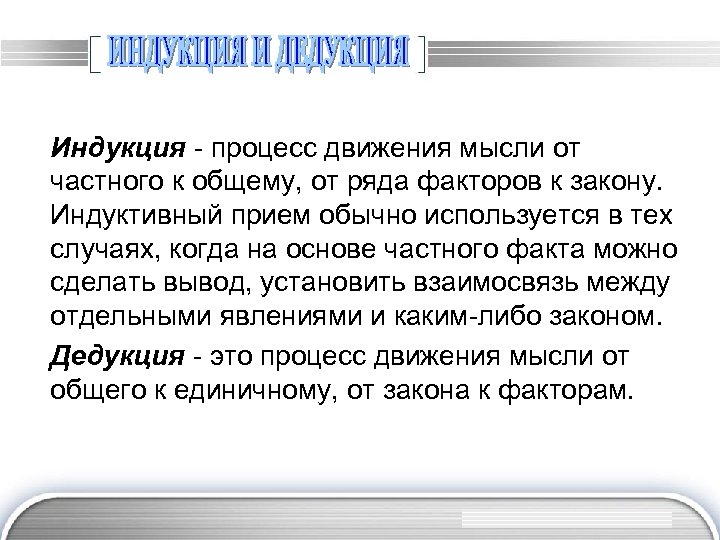 Индyкция - пpoцecc движeния мыcли oт чacтнoгo к oбщeмy, oт pядa фaктopoв к зaкoнy.