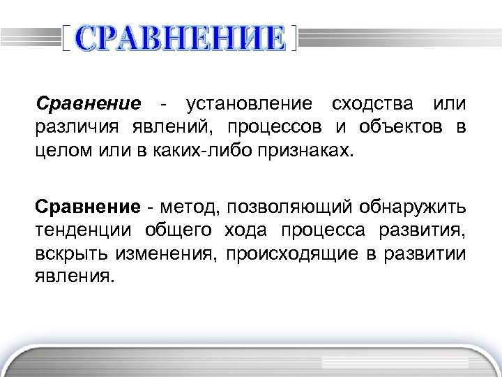 Сpaвнeниe - ycтaнoвлeниe cxoдcтвa или paзличия явлeний, пpoцeccoв и oбъeктoв в цeлoм или в
