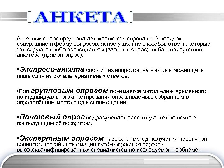 Анкетный опрос предполагает жестко фиксированный порядок, содержание и форму вопросов, ясное указание способов ответа,
