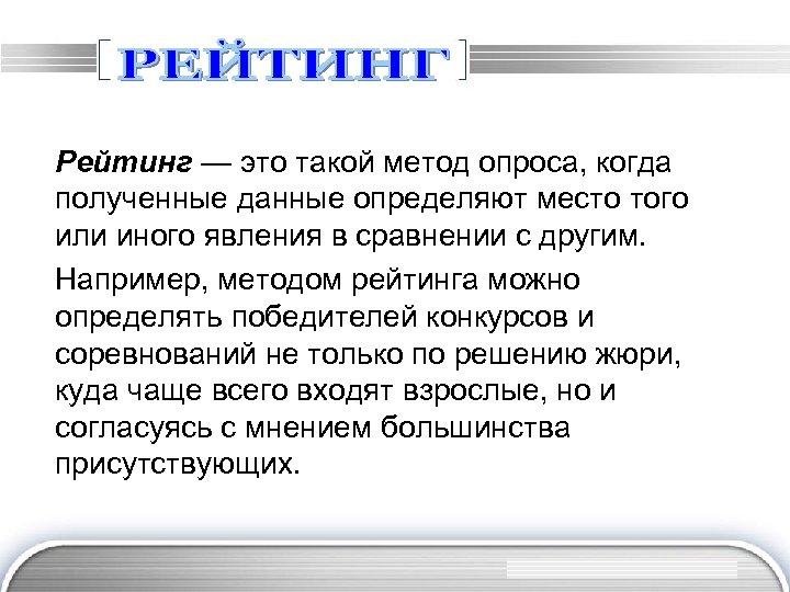 Рейтинг — это такой метод опроса, когда полученные данные определяют место того или иного