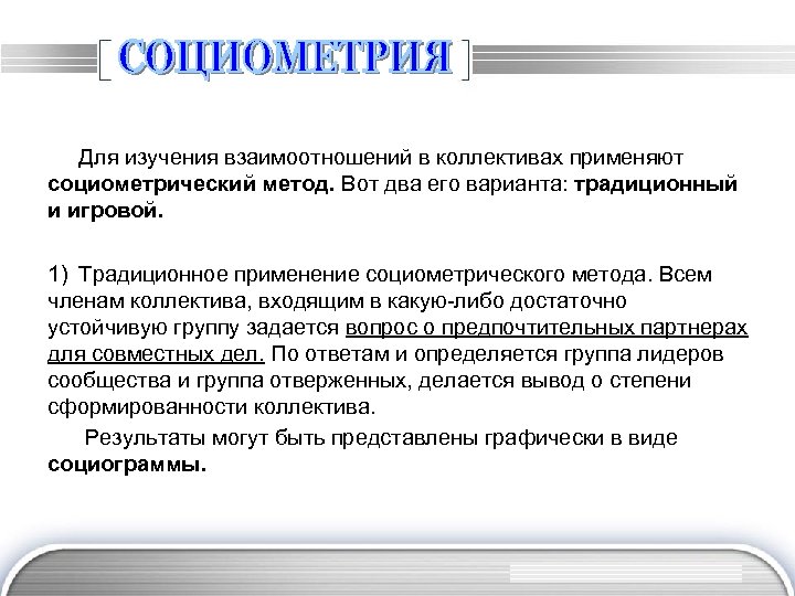 Для изучения взаимоотношений в коллективах применяют социометрический метод. Вот два его варианта: традиционный и