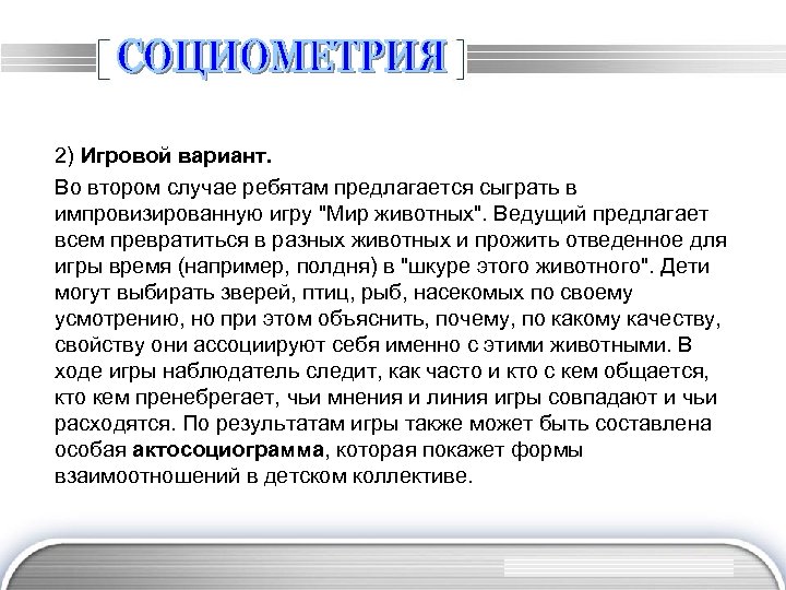 2) Игровой вариант. Во втором случае ребятам предлагается сыграть в импровизированную игру 