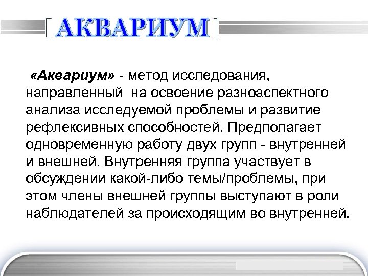  «Аквариум» - метод исследования, направленный на освоение разноаспектного анализа исследуемой проблемы и развитие