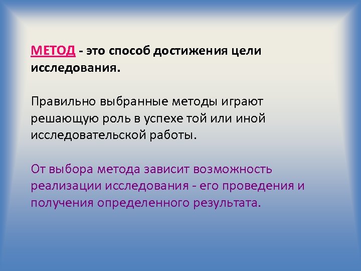 МЕТОД - это способ достижения цели исследования. Правильно выбранные методы играют решающую роль в