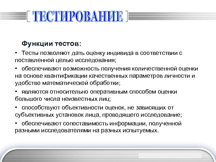 Функции тестов: • Тесты позволяют дать оценку индивида в соответствии с поставленной целью исследования;