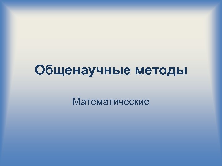 Общенаучные методы Математические 