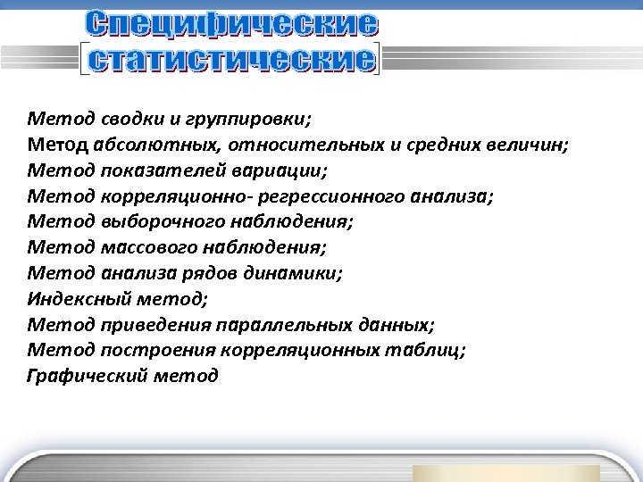 Метод сводки и группировки; Метод абсолютных, относительных и средних величин; Метод показателей вариации; Метод
