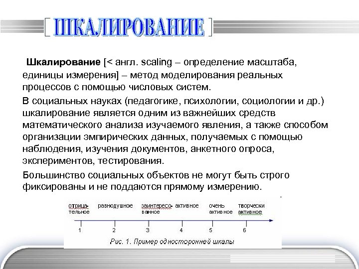 Шкалирование [< англ. scaling – определение масштаба, единицы измерения] – метод моделирования реальных
