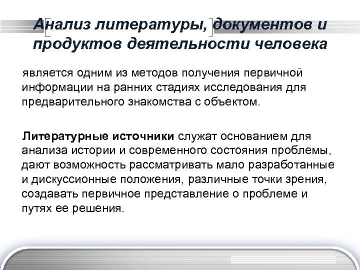 Анализ литературы, документов и продуктов деятельности человека является одним из методов получения первичной информации