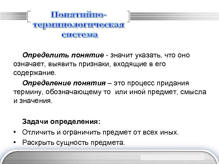 Определить понятие - значит указать, что оно означает, выявить признаки, входящие в его содержание.