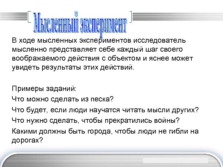 В ходе мысленных экспериментов исследователь мысленно представляет себе каждый шаг своего воображаемого действия с