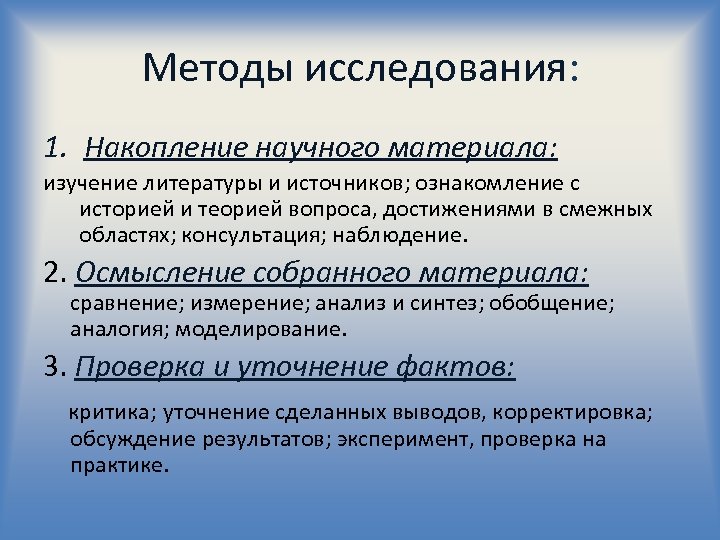 Методы исследования: 1. Накопление научного материала: изучение литературы и источников; ознакомление с историей и