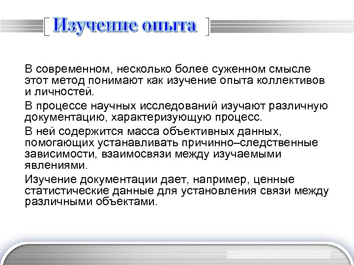 В современном, несколько более суженном смысле этот метод понимают как изучение опыта коллективов и