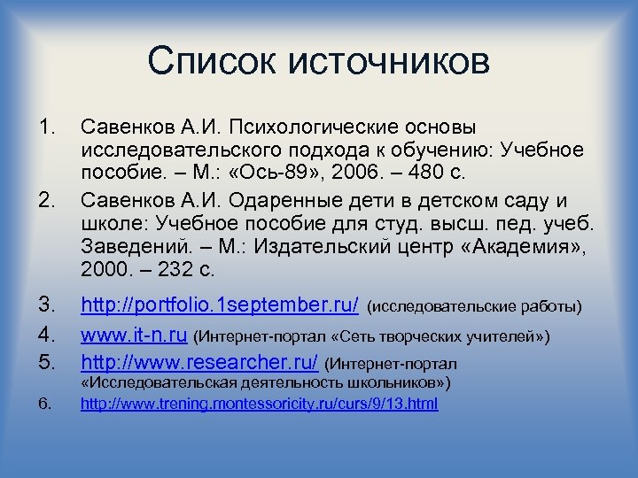 Список источников 1. 2. Савенков А. И. Психологические основы исследовательского подхода к обучению: Учебное