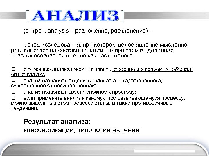 (от греч. analysis – разложение, расчленение) – метод исследования, при котором целое явление мысленно