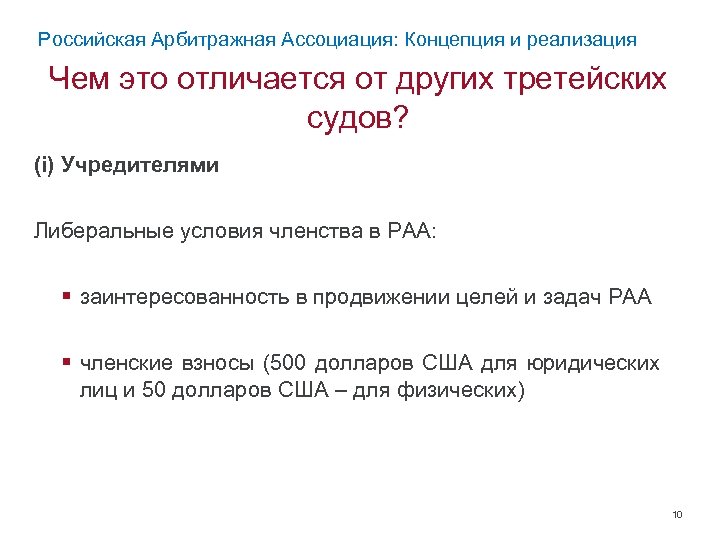 Российская Арбитражная Ассоциация: Концепция и реализация Чем это отличается от других третейских судов? (i)