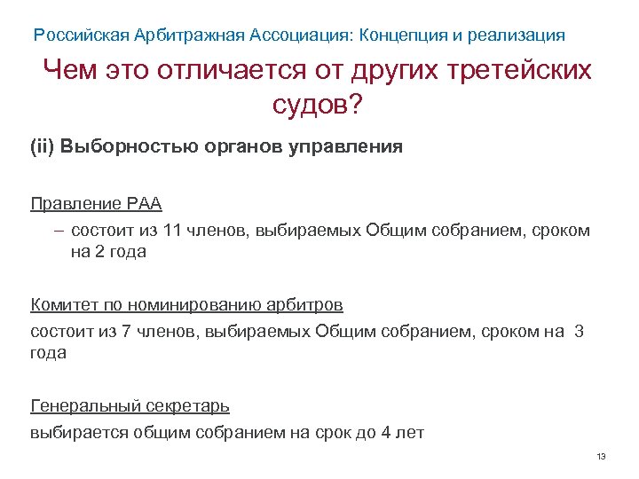 Российская Арбитражная Ассоциация: Концепция и реализация Чем это отличается от других третейских судов? (ii)