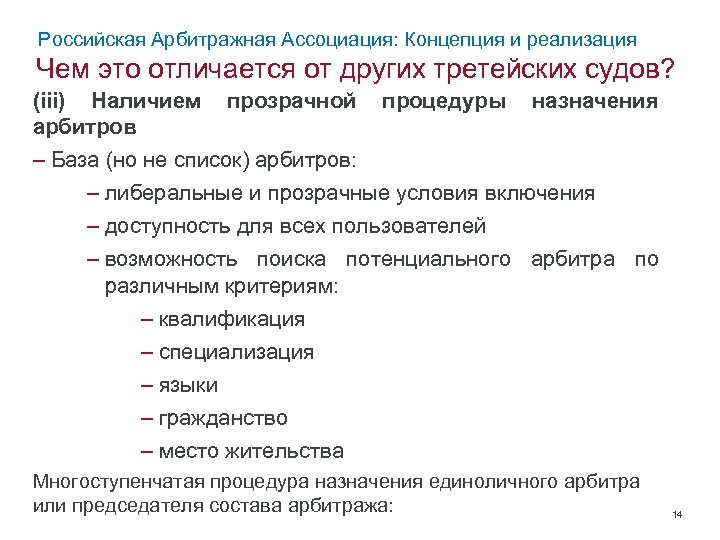 Российская Арбитражная Ассоциация: Концепция и реализация Чем это отличается от других третейских судов? (iii)