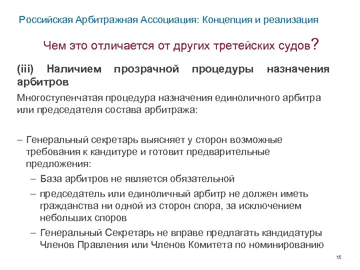 Российская Арбитражная Ассоциация: Концепция и реализация Чем это отличается от других третейских судов? (iii)