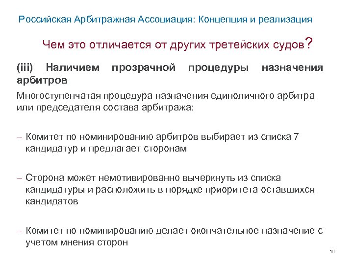 Российская Арбитражная Ассоциация: Концепция и реализация Чем это отличается от других третейских судов? (iii)