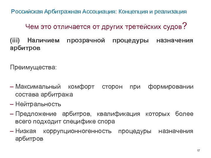 Российская Арбитражная Ассоциация: Концепция и реализация Чем это отличается от других третейских судов? (iii)