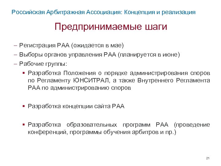 Российская Арбитражная Ассоциация: Концепция и реализация Предпринимаемые шаги – Регистрация РАА (ожидается в мае)