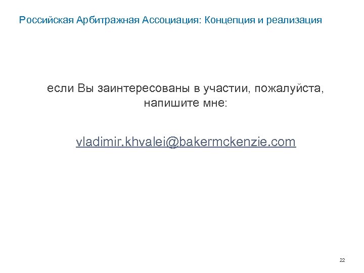 Российская Арбитражная Ассоциация: Концепция и реализация если Вы заинтересованы в участии, пожалуйста, напишите мне: