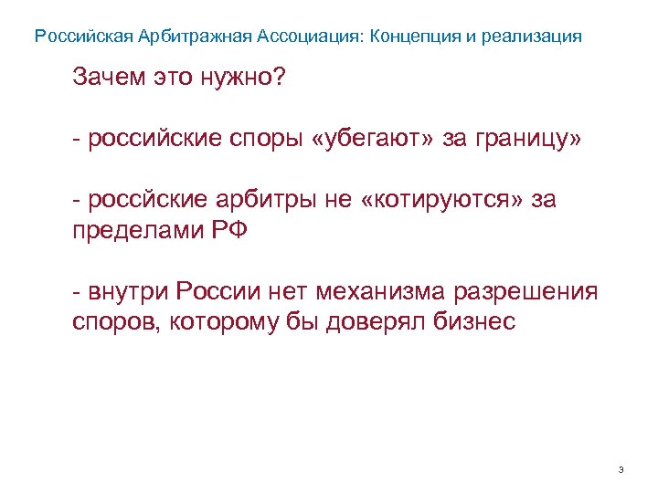 Российская Арбитражная Ассоциация: Концепция и реализация Зачем это нужно? - российские споры «убегают» за