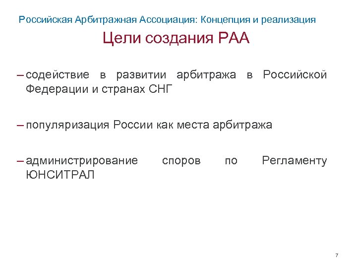 Российская Арбитражная Ассоциация: Концепция и реализация Цели создания РАА – содействие в развитии арбитража