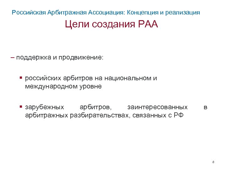 Российская Арбитражная Ассоциация: Концепция и реализация Цели создания РАА – поддержка и продвижение: §
