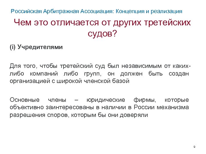 Российская Арбитражная Ассоциация: Концепция и реализация Чем это отличается от других третейских судов? (i)