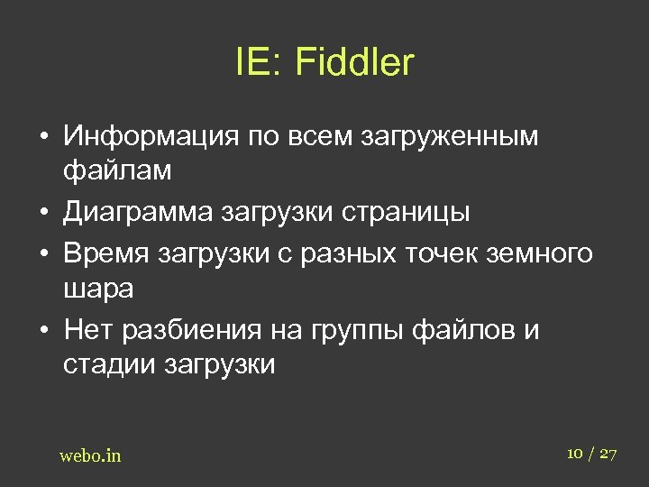 IE: Fiddler • Информация по всем загруженным файлам • Диаграмма загрузки страницы • Время