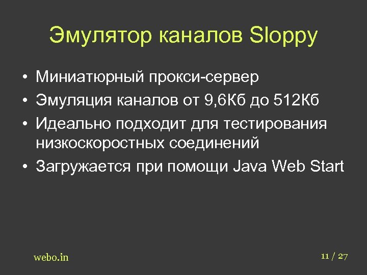 Эмулятор каналов Sloppy • Миниатюрный прокси-сервер • Эмуляция каналов от 9, 6 Кб до