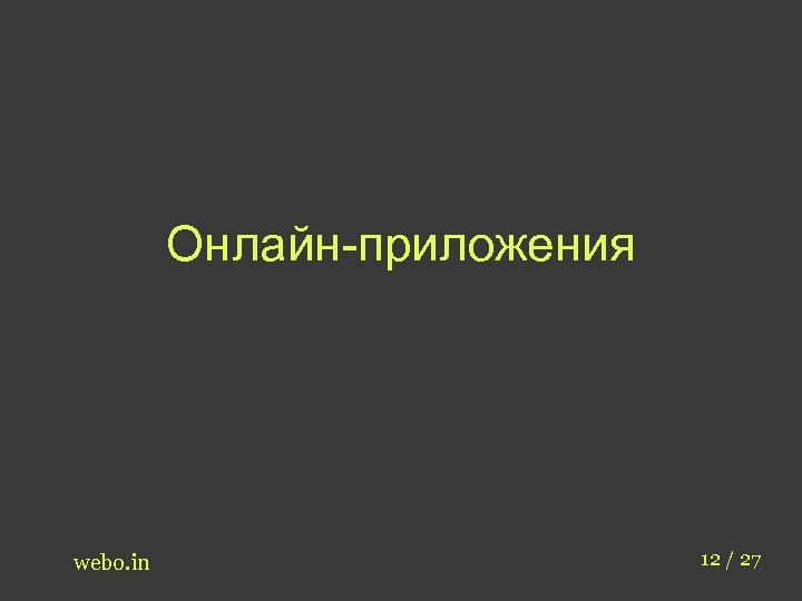 Онлайн-приложения webo. in 12 / 27 